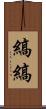 縞縞 Scroll