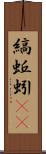 縞蚯蚓(rK) Scroll