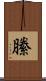 縢 Scroll