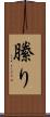 縢り Scroll