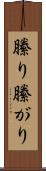 縢り Scroll