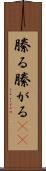 縢る Scroll