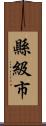 縣級市 Scroll
