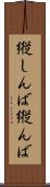 縦しんば Scroll