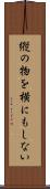 縦の物を横にもしない Scroll