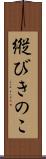 縦びきのこ Scroll