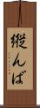 縦んば Scroll