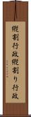 縦割行政 Scroll