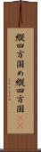 縦四方固め;縦四方固(io) Scroll