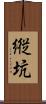 縦坑 Scroll