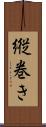 縦巻き Scroll