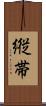 縦帯 Scroll