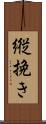 縦挽き Scroll