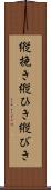 縦挽き Scroll