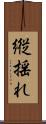 縦揺れ Scroll