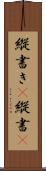 縦書き(P) Scroll
