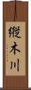 縦木川 Scroll