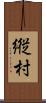 縦村 Scroll