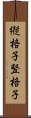 縦格子 Scroll