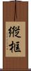 縦框 Scroll