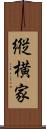 縦横家 Scroll