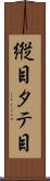 縦目 Scroll