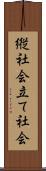 縦社会 Scroll