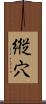 縦穴 Scroll