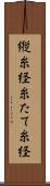 縦糸 Scroll