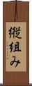 縦組み Scroll