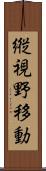 縦視野移動 Scroll