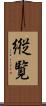 縦覧 Scroll