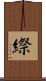 縩 Scroll