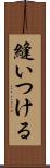 縫いつける Scroll