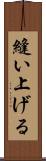 縫い上げる Scroll