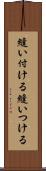 縫い付ける Scroll