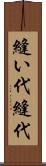 縫い代 Scroll