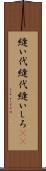 縫い代 Scroll