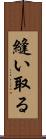 縫い取る Scroll