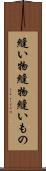 縫い物 Scroll
