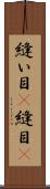 縫い目(P) Scroll