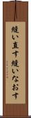 縫い直す Scroll