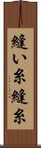縫い糸 Scroll