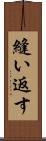 縫い返す Scroll
