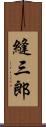 縫三郎 Scroll