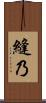 縫乃 Scroll