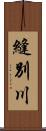 縫別川 Scroll