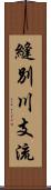 縫別川支流 Scroll