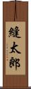 縫太郎 Scroll