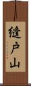 縫戸山 Scroll